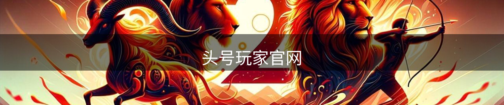 头号玩家官网